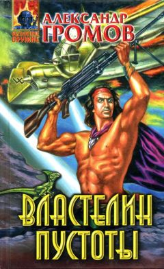 Александр Громов - Властелин пустоты