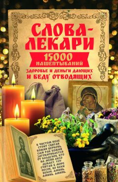 Евгений Тихонов - Слова-лекари. 22 древних ведовских слова, которые дадут вам то, что вы хотите. Книга вам в помощь