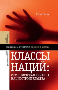 Елена Гапова - Классы наций. Феминистская критика нациостроительства