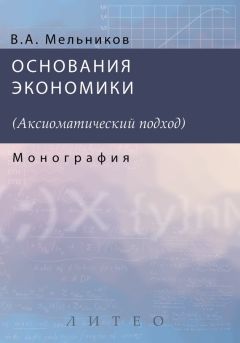 Владимир Соловьев - Теория социальных систем. Том 3. Теория экономики социальных систем