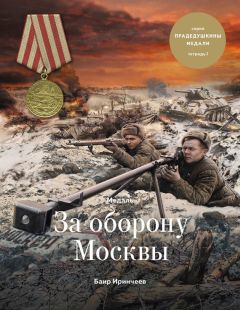 Баир Иринчеев - Медаль «За оборону Москвы»