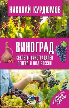 Галина Серикова - Виноград. Секреты чудо-урожая