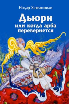 Нодар Хатиашвили - Дьюри, или Когда арба перевернется