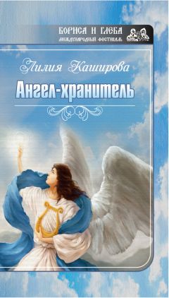 Лилия Каширова - Ангел-хранитель (сборник)