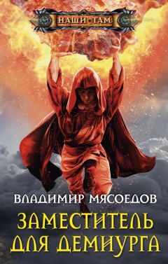 Владимир Мясоедов - Спасти темного властелина