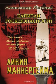 Александр Логачев - Капитан госбезопасности. Линия Маннергейма