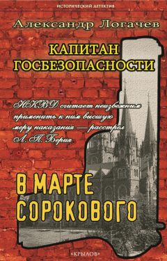 Александр Логачев - Капитан госбезопасности. В марте сорокового