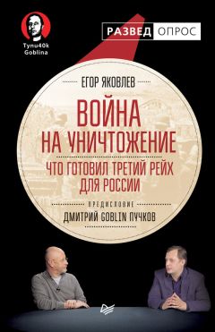 Дмитрий Пучков - Война на уничтожение. Что готовил Третий Рейх для России