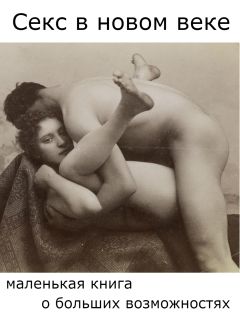 Андрей Райдер - Секс-каталог «Забавы в гостиной». Для тех, кому тесно в спальне. 60 разнообразных поз для стола, стула, дивана и кресла