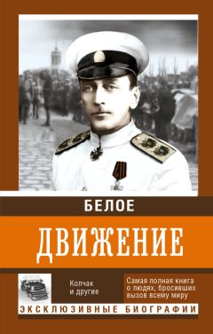 Антон Деникин - Белое движение и борьба Добровольческой армии