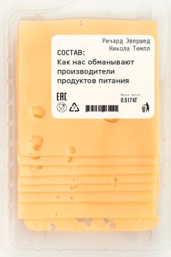 Ричард Эвершед - Состав: Как нас обманывают производители продуктов питания