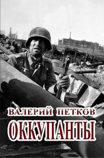 Валерий Петков - Старая ветошь