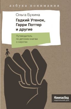 Ольга Бухина - Гадкий утенок, Гарри Поттер и другие. Путеводитель по детским книгам о сиротах