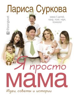 Марти Лэйни - Мой ребенок – интроверт. Как выявить скрытые таланты и подготовить к жизни в обществе