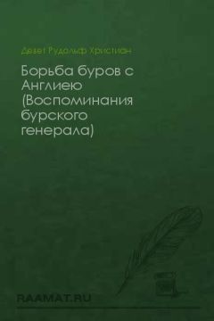 Христиан Девет - Воспоминания бурского генерала: Борьба буров с Англиею