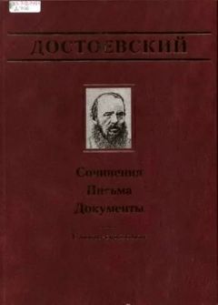 Федор Достоевский - Письма (1832-1856)