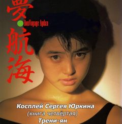 Андрей Кощиенко - Косплей Сергея Юркина (книга четвёртая). Трени-ян
