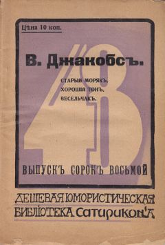 Уильям Джейкобс - Бенефис и другие юмористические рассказы