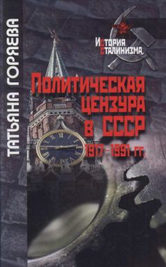 Т. Горяева - Политическая цензура в СССР. 1917-1991 гг.