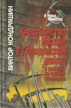 Виктор Кондрашин - Крестьянство России в Гражданской войне: к вопросу об истоках сталинизма