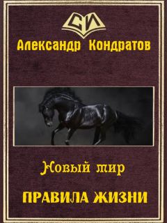 Роман Злотников - Прекрасный новый мир