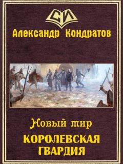 Александр Кондратов - Новый мир. Королевская гвардия