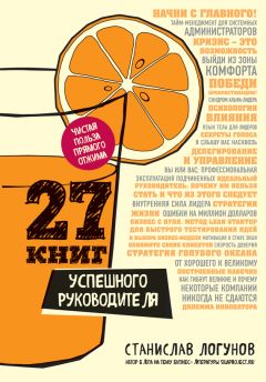 Станислав Логунов - 27 книг успешного руководителя