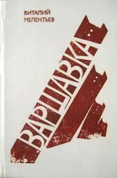 Виталий Мелентьев - Варшавка