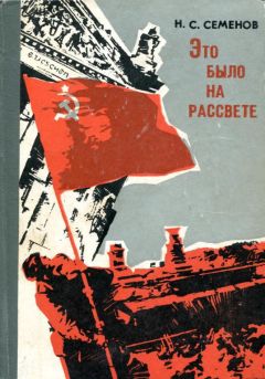 Николай Семёнов - Это было на рассвете