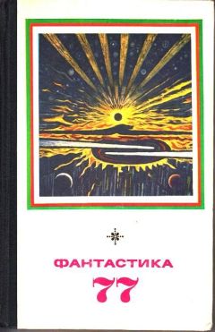 Виталий Севастьянов - Фантастика - 1979