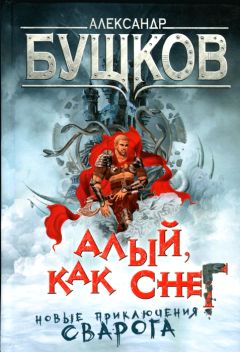 Евгений Коваленко - Алый Князь (СИ)