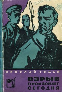 Николай Томан - Взрыв произойдет сегодня