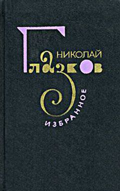 Николай Глазков - Избранное