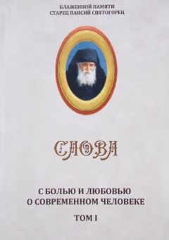  Старец Паисий Святогорец - Слова. Том I. С болью и любовью о современном человеке