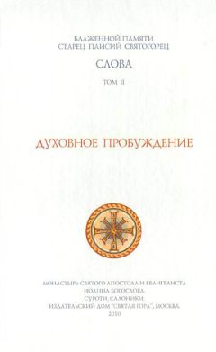  Старец Паисий Святогорец - Слова. Том IV. Семейная жизнь