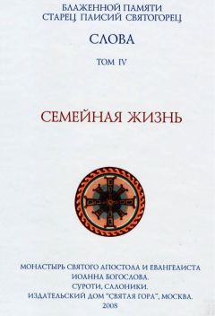  Старец Паисий Святогорец - Слова. Том I. С болью и любовью о современном человеке