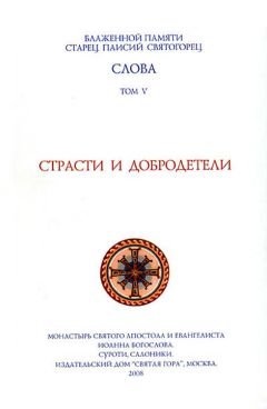  Старец Паисий Святогорец - Слова. Том V. Страсти и добродетели