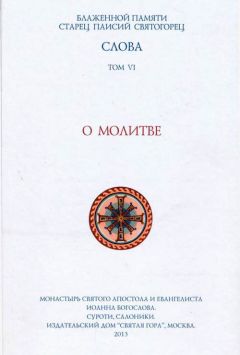 Иеромонах Сергий (Ситиков)  - Тайна Царствия Божия, или Забытый путь истинного Богопознания