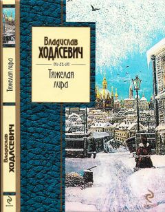 Владислав Ходасевич - Стихотворения