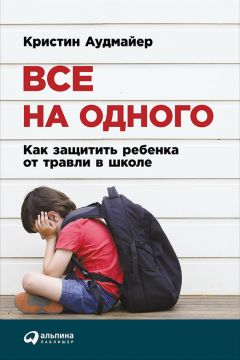 Нэнси Финни - Ребенок с церебральным параличом. Помощь, уход, развитие. Книга для родителей