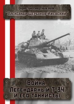 Александр Щербаков - Война. Легендарный Т-34 и его танкисты