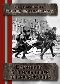 Александр Щербаков - Смертники. 510 мальчишек генерала Жукова