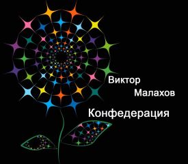 Виктор Малахов - Конфедерация