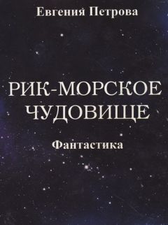 Иван Рассказов - Необычайные приключения писателей на Росконе