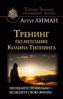 Артур Лиман - Крайон. 50 практик обретения здоровья. Пробудите внутреннего целителя!