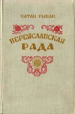 Натан Рыбак - Переяславская Рада (Том 1)
