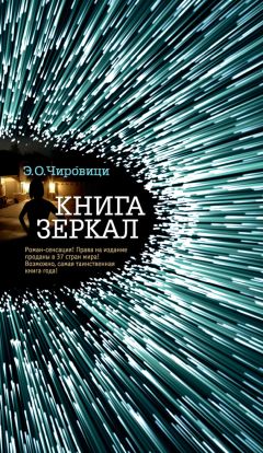 Эуджен Чировици - Книга зеркал