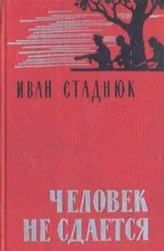 Иван Стаднюк - Человек не сдается