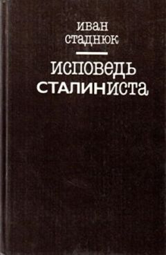Иван Стаднюк - Исповедь сталиниста