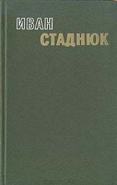 Иван Стаднюк - Начало одного начала